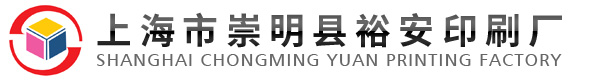 上海市崇明县裕安印刷厂_书刊杂志印刷_金银卡包装盒_彩色纸盒印刷_化妆品包装盒生产_彩色纸箱包装印刷_不干胶商标生产
